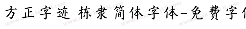 方正字迹 栋隶简体字体字体转换